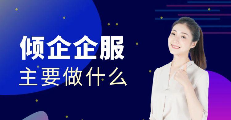 倾企企业服务平台是做什么的？