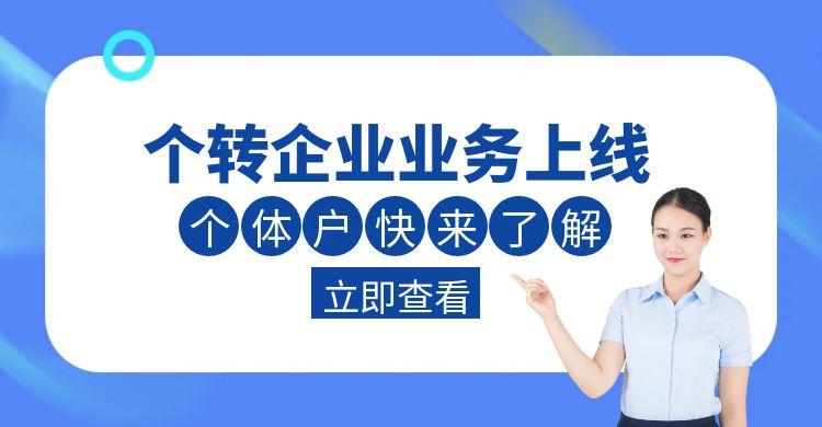【政策速递】7月15日起，厦门“个转企”可直接变更，省时又省力！