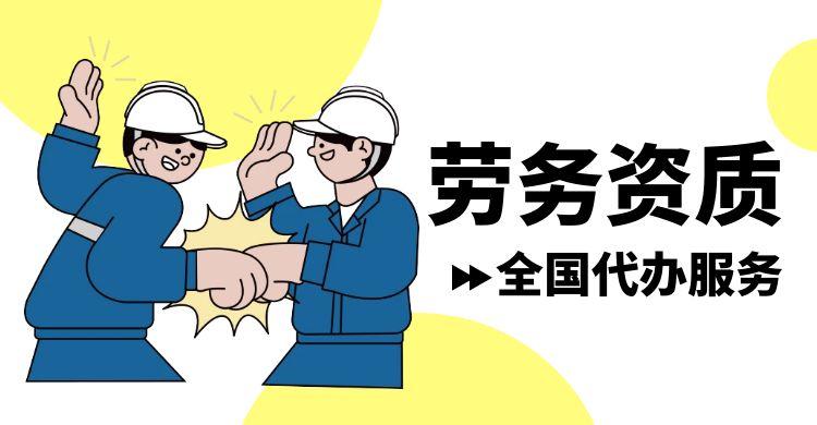 厦门办理劳务资质需要多少费用?倾企企服专业代办，省心省力