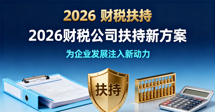 厦门财税类公司营销成本高?优质客户少?倾企企服2026年扶持计划正式启动
